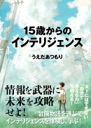 15歳からのインテリジェンス