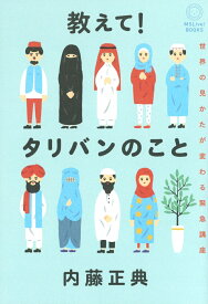 教えて！タリバンのこと 世界の見かたが変わる緊急講座 [ 内藤正典 ]