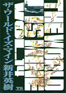 ザ・ワールド・イズ・マイン(14)