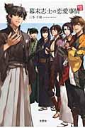 幕末志士の恋愛事情(邂逅編)