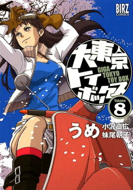 大東京トイボックス（8）