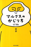 マルクスのかじり方