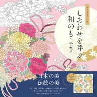 ぬりえBOOK しあわせを呼ぶ和のもよう （ユーキャンのおうち時間シリーズ） [ ユーキャン学び出版 大人の…