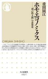 ホモ・エコノミクス 「利己的人間」の思想史 （ちくま新書　1637） [ 重田 園江 ]