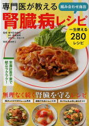 専門医が教える組み合わせ自在　腎臓病レシピ