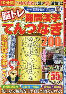 脳トレ難問漢字てんつなぎ （晋遊舎ムック）