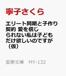 エリート同期と子作り契約　愛を信じられない私は子どもだけ欲しいのですが（仮）