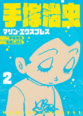 手塚治虫 マリン・エクスプレス 2