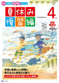 Z会小学生わくわくワーク　4年生夏休み復習編 [ Z会編集部 ]