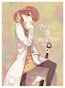 ささみさん@がんばらない 2【完全生産限定版】【Blu-ray】
