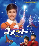 九重佑三子のコメットさん【Blu-ray】