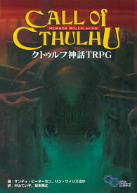 クトゥルフ神話　TRPG [ サンディ・ピーターセン ]