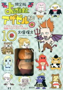 よんでますよ、アザゼルさん。（10）限定版