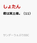 君は冥土様。（11）