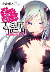 ダンジョンに出会いを求めるのは間違っているだろうか　ファミリアクロニクル　episodeフレイヤ