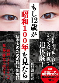 もし12歳が「昭和100年」を見たら [ 産経新聞社 ]