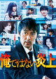 【予約】俺ではない炎上 セルBlu-ray豪華版【Blu-ray】