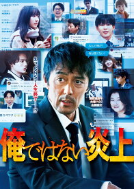 俺ではない炎上 セルBlu-ray豪華版【Blu-ray】 [ 阿部寛 ]