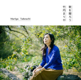 歌を贈ろう【完全生産限定盤】 [ 竹内まりや ]