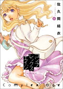 コンプレックス・エイジ（4）