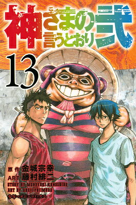 神さまの言うとおり弐（13）