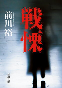 戦慄