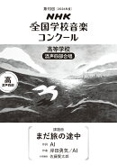第93回（2026年度）　NHK全国学校音楽コンクール　課題曲　高等学校　混声四部合唱　まだ旅の途中