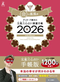 ゲッターズ飯田の五星三心占い 開運手帳2026 金の鳳凰座 [ ゲッターズ飯田 ]