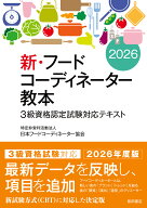 新・フードコーディネーター教本2026 [ 日本フードコーディネーター協会 ]
