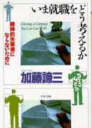 いま就職をどう考えるか