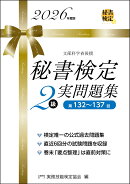 秘書検定2級実問題集　2026年度版