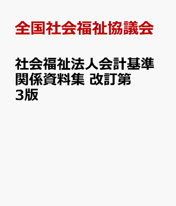 楽天ブックス: 社会福祉法人会計基準関係資料集改訂第3版 - 社会福祉