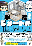 半径5メートルの世界史