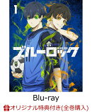 【楽天ブックス限定全巻購入特典+楽天ブックス限定条件あり特典+他】ブルーロック第1巻(特装限定版)【Blu-ray】(描…