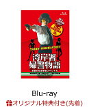 【楽天ブックス限定先着特典】踊る大捜査線番外編 湾岸署婦警物語 初夏の交通安全スペシャル【Blu-ray】(ロゴ入りステッカー)