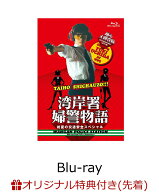 【楽天ブックス限定先着特典】踊る大捜査線番外編 湾岸署婦警物語 初夏の交通安全スペシャル【Blu-ray】(…