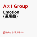 【予約】【早期予約特典】【クレジットカード決済限定】Emotion (通常盤)(フレークステッカーセット（メンバーソロ4種）)