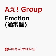 【早期予約特典】【クレジットカード決済限定】Emotion (通常盤)(フレークステッカーセット（メンバーソ…