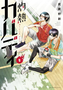 灼熱カバディ（9）