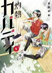灼熱カバディ（9）