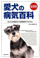 愛犬の病気百科最新版 気になる初期症状から最新医療までがわかる [ 愛犬の友編集部 ]