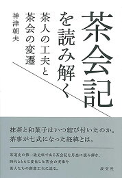 楽天ブックス: 現代語訳 茶道四祖伝書 - 利休伝・織部伝・三斎伝・宗甫 