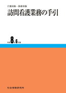 訪問看護業務の手引　令和8年6月版