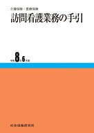 訪問看護業務の手引　令和8年6月版 介護保険・医療保険