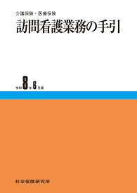 訪問看護業務の手引（令和8年6月版） 介護保険・医療保険