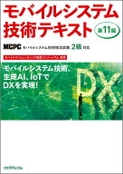 モバイルシステム技術テキスト 第11版 MCPCモバイル技術検定試験2級対応 [ モバイルコンピューティング推…