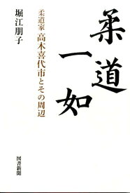 柔道一如 柔道家高木喜代市とその周辺 [ 堀江朋子 ]