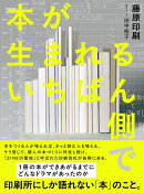 本が生まれるいちばん側で