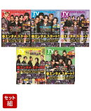 月刊TVガイド2024年6月号 表紙【Aぇ! group】 全国5パターン刷り分けセット