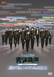 楽天ブックス: ミュージカル『青春ーAOHARU-鉄道』～すべての路は所沢 